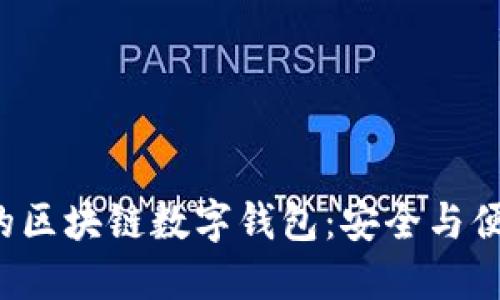 探索金博科技的区块链数字钱包：安全与便捷的完美结合！