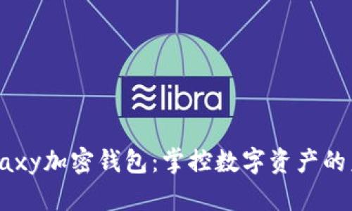 三星Galaxy加密钱包：掌控数字资产的未来之钥