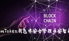 如何在ImToken钱包中安全管理币安智能链资产