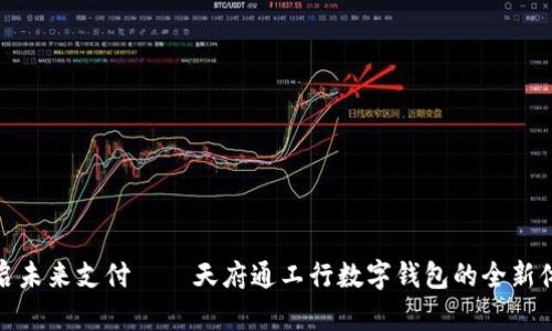 开启未来支付——天府通工行数字钱包的全新体验