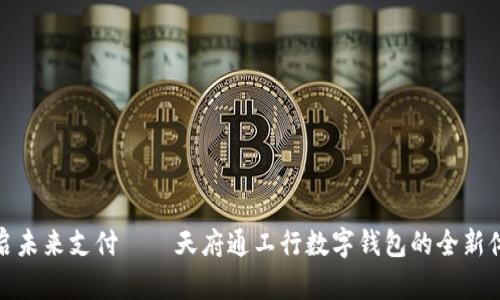 开启未来支付——天府通工行数字钱包的全新体验