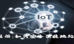 数字钱包注销再注册：如何安全便捷地处理你的