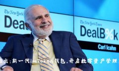 重磅推出：新一代imToken钱包，开启数字资产管理