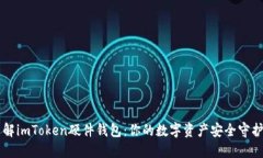 了解imToken硬件钱包：你的数字资产安全守护者