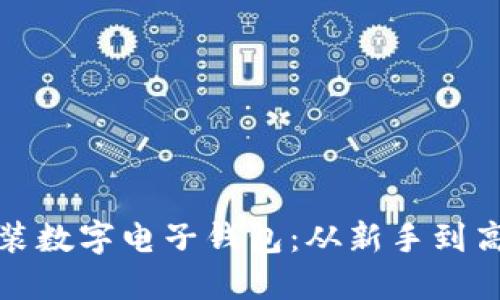 如何轻松安装数字电子钱包：从新手到高手的全攻略
