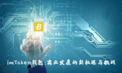imToken钱包：商业发展的新机遇与挑战