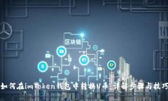 如何在imToken钱包中转换U币：详解步骤与技巧
