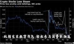 玩转京东数字钱包：轻松参与消费新潮流
