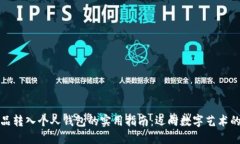 数字藏品转入个人钱包的实用指南：迈向数字艺