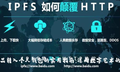 数字藏品转入个人钱包的实用指南：迈向数字艺术的新境界