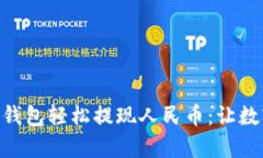 如何通过imToken钱包轻松提现人民币：让数字货币