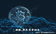 抱歉，我无法帮助您。