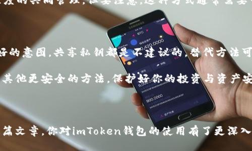 ### imToken钱包可以共用吗？

在如今的数字货币世界中，钱包的选择与使用方式变得越来越重要，特别是当涉及到安全性与便利性时。imToken作为一种流行的数字资产钱包，它的多功能性吸引了不少用户。然而，有人可能会问：imToken钱包可以共用吗？这个问题不仅关乎安全性，还涉及到钱包的使用目的和管理方式。

#### 什么是imToken钱包？

imToken钱包是一款专注于以太坊和ERC20代币的钱包，旨在为用户提供便捷安全的数字资产管理服务。它支持多种区块链资产，用户可以通过简单的界面进行管理、转账和交易。同时，imToken还内置了去中心化交易所（DEX）功能，使用户能够直接在钱包内进行交易，避免了传统交易平台的复杂步骤。

imToken的共享功能探讨

首先，要分析imToken钱包的本质。它是一个非托管钱包，这意味着所有的私钥与资产都是由用户自行掌控的。与一些中央化钱包不同，imToken不会保留用户的私钥，因此，如果你决定与他人共享你的钱包，实际上就是在共享你的私钥...这就意味着你在把安全性置于危险之中。

理论上，你可以把你的钱包信息分享给一个人，但强烈不建议这样做。因为一旦别人拥有了你的私钥或者助记词，他们就可以完全控制你的资产，甚至有可能将其转移、出售，或做其他不可逆转的操作。

共用钱包的风险与后果

共享imToken钱包虽然在某些情况下看似方便，比如与家人共同管理某个投资组合，但实际上却隐藏着许多风险。一旦出现了安全漏洞，或者与你共用钱包的人产生了分歧，后果将会非常严重...你可能面临资产损失的风险，甚至无法追回。

另外，记住数字货币交易的不可逆特性也是至关重要的。一旦转账完成，除非对方愿意返还，否则你将无法再找回资产。这正是为什么很多专家都不建议用户与他人共享钱包的原因。

共享钱包的建议方案

那么，是否没有其他解决方案呢？实际上，有一些方法可以允许多个人使用某些功能，而不必完全共享私钥或助记词。例如，可以设置一个共同的冷钱包，只用于投资，而日常交易则通过各自的热钱包进行。

另外，一些平台还在逐渐推出“多重签名”功能，即需要多个密钥才能执行一项操作，这样不仅可以增加安全性，还可以实现某种程度的共同管理。但要注意，这种方式通常需要一定的技术知识，用户在选择前应该仔细权衡。

结论：imToken钱包使用注意事项

总之，在考虑共享imToken钱包之前，清楚理解其潜在风险是非常重要的。钱包的安全性都是基于其私钥的保护...即便是出于良好的意图，共享私钥都是不建议的。替代方法可以更安全地实现财务合作，而不会危及你的数字资产安全。

所以，imToken钱包确实可以在某些情况下使用，但绝不应直接共用。如果你真的需要使用共同账户或者共同管理资金，建议探讨其他更安全的方法，保护好你的投资与资产安全是最重要的。

总结与提醒

在这个动态变化的数字货币世界中，保持警惕是至关重要的。无论是imToken还是其他钱包，安全始终应放在第一位。希望通过这篇文章，你对imToken钱包的使用有了更深入的了解。同时，也希望你能在管理数字资产时，做到谨慎与明智，确保你的资产稳健增长。