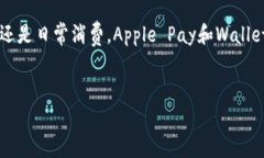 苹果确实有数字钱包功能，主要是通过Apple Pay以