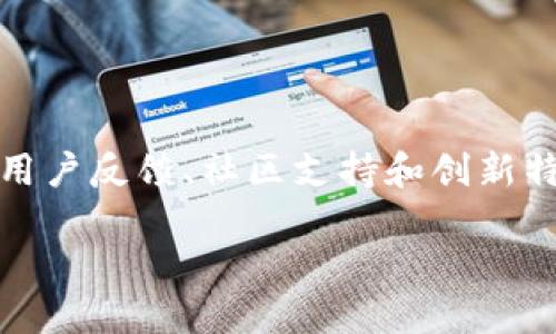 在选择一个安全性较高的区块链钱包时，有几个重要的因素需要考虑，包括其技术架构、用户反馈、社区支持和创新特性等。本文将详细探讨这些钱包的特点及其在市场上的表现，帮助读者做出明智的选择。

### 如何选择安全的区块链钱包：全面解读热门钱包的安全性