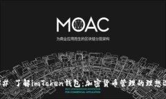 ### 了解imToken钱包：加密货币管理的理想选择