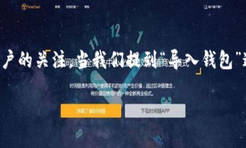 ### 导入imToken钱包的方法详解

在数字货币的世界中，钱包扮演着至关重要的角色，而imToken作为一款备受欢迎的数字资产管理工具，自然吸引了诸多用户的关注。当我们提到“导入钱包”这个话题时，许多人可能会觉得复杂、困惑，特别是对于初学者来说，如何安全有效地导入钱包，成为了一个必须解决的问题。

#### 在imToken中如何导入钱包：简单步骤和实用技巧