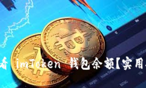 如何轻松查看 imToken 钱包余额？实用技巧大揭秘！