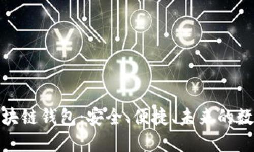 探索亚元区块链钱包：安全、便捷、未来的数字资产管理