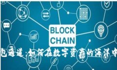 区块链钱包通道：如何在数字资产的海洋中稳步