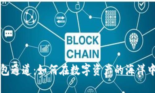 区块链钱包通道：如何在数字资产的海洋中稳步航行