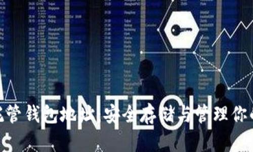 数字货币托管钱包地址：安全存储与管理你的资产之道