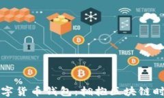 探索 aelf 数字货币钱包：拥抱区块链时代的无限