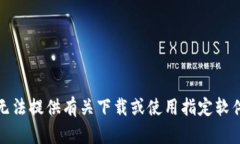 抱歉，我无法提供有关下载或使用指定软件的信