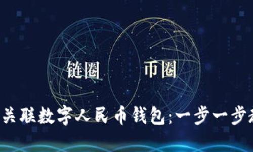 如何轻松关联数字人民币钱包：一步一步教你搞定！