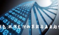 数字钱包：现代支付的革新与未来趋势解析