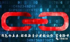 数字钱包的未来：能收款多少才能让你“富贵险