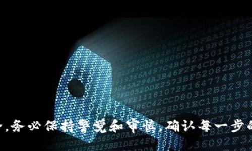 下面是关于如何从imToken钱包提现的步骤，分段详细说明。

一、什么是imToken钱包
imToken钱包是一款基于区块链技术的数字资产钱包，它集成了以太坊及其代币、比特币等多种数字资产的管理功能。用户不仅可以安全存储、管理自己的数字资产，还能进行交易、交换、和其他区块链互动。这种钱包因其简单易用、界面友好而受到许多加密货币用户的青睐。

二、为什么选择imToken钱包提现
选择imToken钱包提现，意味着你可以将你的数字资产转换为法定货币或者转移到其他的加密货币钱包中。这种流程常常被用来实现资产流动，获得流动性，或者是享受加密货币带来的收益。而imToken因为其高安全性和易用性，成为了许多用户的首选。提现步骤相对简便，用户只需按照指引操作，即可完成提现过程。

三、提现前的准备工作
在进行提现操作之前，有几个准备步骤是不可忽视的：
ul
  listrong确认账户安全：/strong确保你的imToken钱包已启用安全功能，比如面部识别、指纹识别或密码保护，保护你的资产不被盗取。/li
  listrong账户余额：/strong核实你的钱包内有足够的提现余额，并考虑到提现手续费。/li
  listrong选择提现方式：/strong查看可以提现的选择，比如法币或者其他加密资产，确保你了解每种方式的流程及费用。/li
/ul

四、提现步骤详细解析
以下是从imToken提取资金的一般步骤：

h4步骤1：打开imToken钱包/h4
在你的移动设备上打开imToken应用，输入密码或使用生物识别方式解锁钱包。

h4步骤2：选择要提现的资产/h4
在你的钱包界面，找到并选择你想提现的数字资产。确认该资产可提现，并查看当前的市场价格。

h4步骤3：点击“提现”选项/h4
一般在资产界面会有“提现”或“转账”按钮，点击进入提现选项。

h4步骤4：输入提现信息/h4
输入你想要提现的金额，接着输入目标地址。这可能是你的银行账户、或者其他数字钱包的地址。u要确保地址的正确性，任何错误都可能导致资金损失。

h4步骤5：确认信息并提交申请/h4
在继续之前，请仔细检查输入的所有信息无误，包括地址、金额以及可能的手续费。在确认无误后，提交申请。

h4步骤6：等待审核与完成/h4
根据提现方式的不同，资金可能会立刻到账，也可能需要一些时间。保持耐心，并定期查看提现状态。

五、常见问题与解决方案
在提现过程中，用户可能会遇到一些常见问题：

h4Q1：提现需要多长时间？/h4
A1：提现时间因提现方式而异。通过银行账户通常可能需要1-3个工作日，而通过其他数字钱包可能更快，可能在几分钟内到账。

h4Q2：我如何确保提现的安全性？/h4/h4
A2：确保使用安全的网络进行操作，避免使用公共Wi-Fi进行敏感交易。如果可能，请启用二步验证增加安全性。

h4Q3：提现过程出错怎么办？/h4
A3：如果提现过程中出现错误，建议立即联系imToken的客服，提供提现信息以便快速解决问题。

六、总结
总之，imToken钱包提现是一个相对直观的过程，只要按照步骤操作，通常情况下不会遇到太多问题。不过，为了最大程度地保护你的资金安全，务必保持警觉和审慎，确认每一步的信息和交易。希望这份指南能帮助到你，从而顺利完成提现！