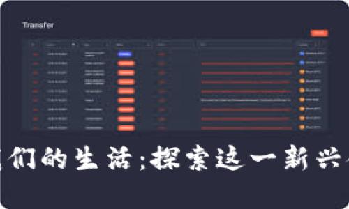 数字钱包如何改变我们的生活：探索这一新兴金融趋势的文化意义