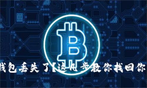 imToken冷钱包丢失了？这几步教你找回你的数字资产！