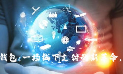 厦门数字钱包：一场线下支付的新革命，未来已来！