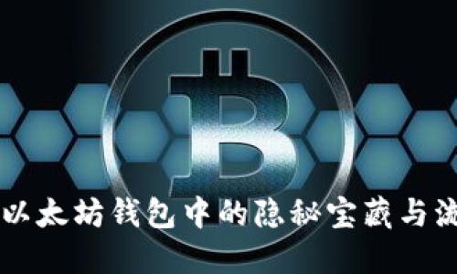 探秘imToken：以太坊钱包中的隐秘宝藏与流行文化的交融