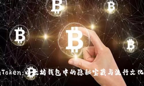 探秘imToken：以太坊钱包中的隐秘宝藏与流行文化的交融