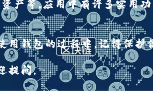 在这里，我可以为你提供关于如何在imToken上注册钱包地址的详细步骤和信息。以下是一个的流程：

### 如何在imToken上注册钱包地址

步骤一：下载imToken应用
首先，你需要在你的手机上下载imToken应用。它支持iOS和Android系统。在应用商店中搜索