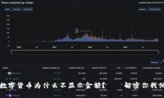 钱包中的数字货币为什么不显示金额？——解密