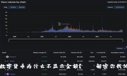 钱包中的数字货币为什么不显示金额？——解密你我他的小心思