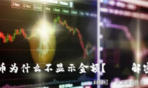 钱包中的数字货币为什么不显示金额？——解密你我他的小心思