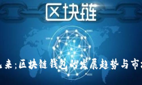 未来已来：区块链钱包的发展趋势与市场机会