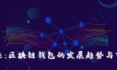 未来已来：区块链钱包的发展趋势与市场机会