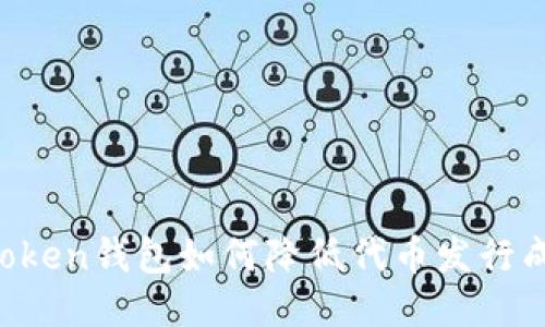 imToken钱包如何降低代币发行成本？