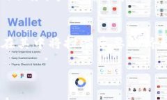 目前，IM钱包（ImToken钱包）是一个流行的数字资