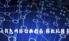 imToken钱包网络切换指南：轻松玩转多链生态