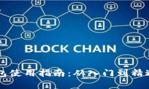 币圈数字钱包使用指南：从入门到精通的完整教程