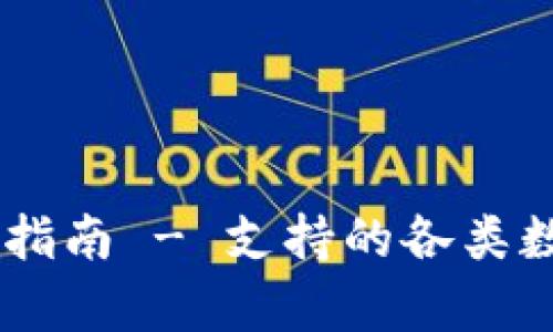 imToken钱包：全面指南 - 支持的各类数字货币和优势分析