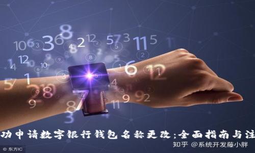 如何成功申请数字银行钱包名称更改：全面指南与注意事项