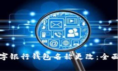 如何成功申请数字银行钱包名称更改：全面指南